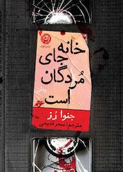 کتاب خانه جای مردگان است اثر جنوا رز نشر نون