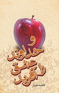 کتاب و خداوند عشق را آفرید نشر پیکان