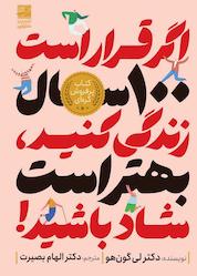 کتاب اگر قرار است ۱۰۰ سال زندگی کنید، بهتر است شاد باشید اثر ری کان هو نشر دانش آفرین
