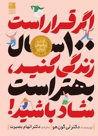 کتاب اگر قرار است ۱۰۰ سال زندگی کنید، بهتر است شاد باشید اثر ری کان هو نشر دانش آفرین