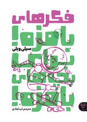 کتاب فکرهای بامزه برای بچه های بامزه اثر سیلی ویلی نشر کتاب پارک