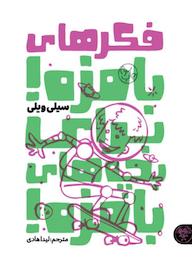کتاب فکرهای بامزه برای بچه های بامزه سیلی ویلی نشر کتاب پارک