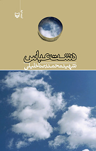 کتاب دشت عباس نشر انتشارات سوره مهر   