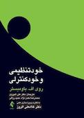 خودتنظیمی و خودکنترلی