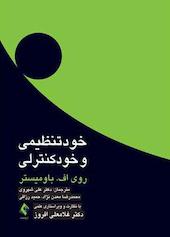 خودتنظیمی و خودکنترلی