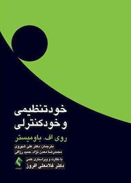 کتاب خودتنظیمی و خودکنترلی اثر روی اف. باومیستر نشر کتاب ارجمند
