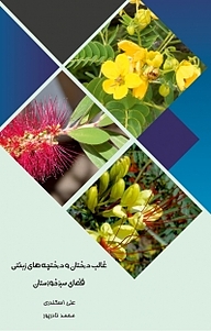 غالب درختان و درختچه های زینتی فضای سبز خوزستان