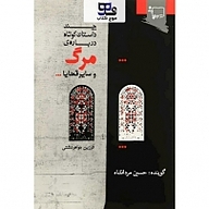 کتاب چند داستان کوتاه درباره مرگ و سایر قضایا نشر انتشارات موج کتاب - نسخه صوتی 