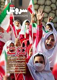 کتاب سروش هفتگی شماره 1729 نشریه سروش -  