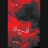 آواز سرخ باران