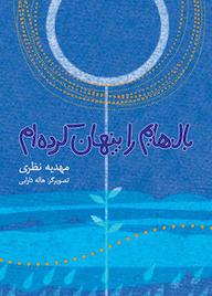 کتاب بالهایم را پنهان کردهام اثر مهدیه نظری نشر شکوفه