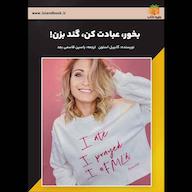کتاب صوتی بخور، دعا کن، گند بزن گابریل استون یاسین قاسمی‌بجد