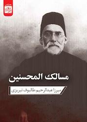 کتاب مسالک المحسنین اثر عبدالرحیم طالبوف تبریزی نشر پندار تابان