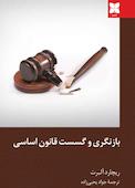 بازنگری و گسست قانون اساسی