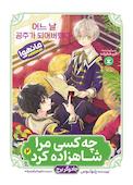 چه کسی مرا شاهزاده کرد جلد 2