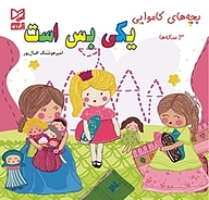 کتاب یکی بس است نشر انتشارات شیما   