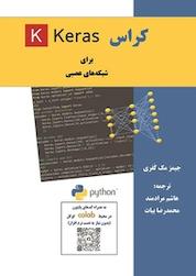کتاب کراس (Keras) برای شبکه های عصبی اثر جیمز مک کفری نشر فناوری نوین