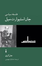 کتاب فلسفۀ سیاسی جان استیوارت میل اثر جان گری نشر نو