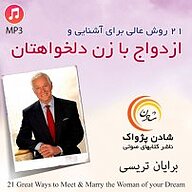 کتاب ازدواج با زن دلخواهتان نشر شادن پژواک - نسخه صوتی 