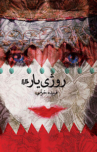 روژی یار