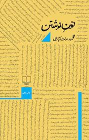 کتاب نونِ نوشتن اثر محمود دولت آبادی نشر چشمه