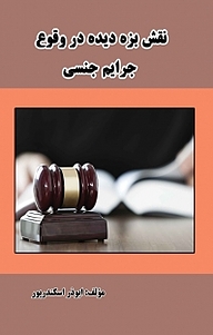 کتاب نقش بزه دیده در وقوع جرایم جنسی نشر انتشارات فرنام   