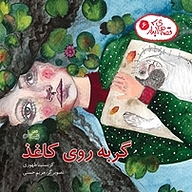 کتاب گربه روی کاغذ نشر انتشارات کتاب نیستان هنر   