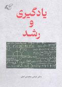 یادگیری و رشد
