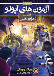 کتاب هزارتوی آتشین جلد 3 اثر ریک ریردان نشر انتشارات بهنام