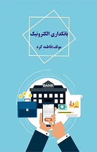 کتاب  بانکداری الکترونیک نشر انتشارات ویهان