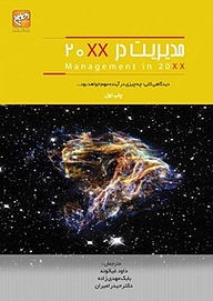کتاب مدیریت در سال 20 xx نشر انتشارات امیران   