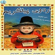 اردویی به شهر پیلگریم