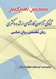 کتاب آمادگی آزمون کارشناسی ارشد و دکتری زبان تخصصی روان شناسی نشر سنجش امیرکبیر   