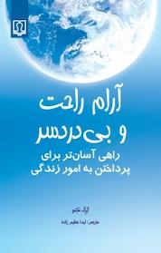 کتاب آرام راحت و بی دردسر اثر گرگ مکنو نشر انتشارات کتاب درمانی