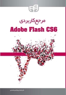 مرجع کاربردی Adobe Flash CS6