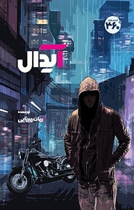 کتاب آیدال نشر  انتشارات ۳۶۰ درجه   