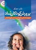 پرورش کودکان شاد