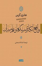 کتاب واقع انگاری رنگ ها و علم میزان اثر هانری کُربن نشر سوفیا
