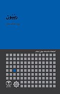 رَبِّیّون