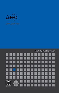 کتاب رَبِّیّون نشر انتشارات موسسه فرهنگی هنری کتاب مرجع   