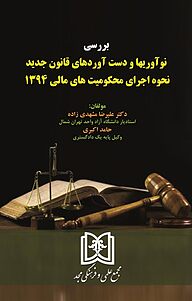 کتاب بررسی نوآوریها و دست آوردهای قانون جدید نحوه اجرای محکومیت های مالی 1394 نشر مجمع علمی و فرهنگی مجد   