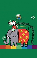 مجموعه شیموی خیلی چیزدان، این جوری ام، اون جوری ام!