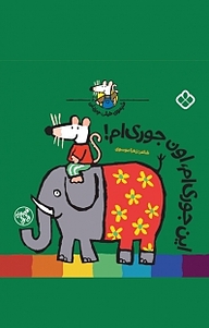 کتاب مجموعه شیموی خیلی چیزدان، این جوری ام، اون جوری ام! نشر پنجره   