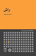 راش