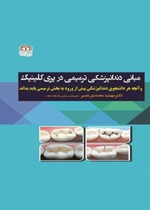 مبانی دندان پزشکی ترمیمی در پری کلینیک