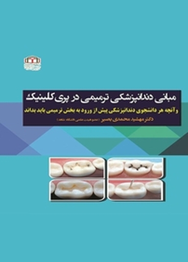 مبانی دندان پزشکی ترمیمی در پری کلینیک