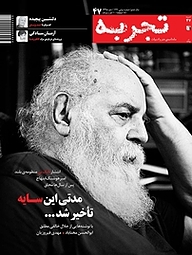 کتاب ماهنامه ی تجربه شماره 47 نشر گروه هم‌میهن -  