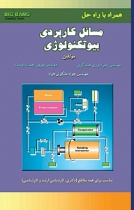 کتاب مسائل کاربردی بیوتکنولوژی نشر قدیس   