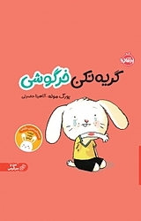 گریه نکن خرگوشی