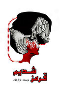 قرمز شدیم